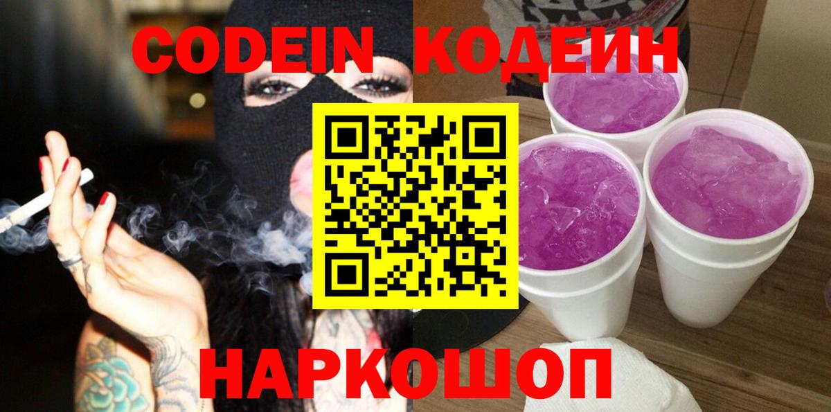 Кодеин напиток Lean (лин)  Кодеин Purple Drank  Вход с VPN  Азнакаево 